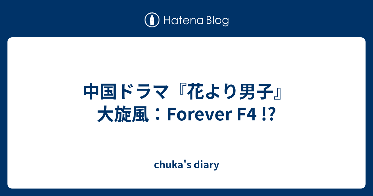 中国ドラマ 花より男子 大旋風 Forever F4 Chuka S Diary