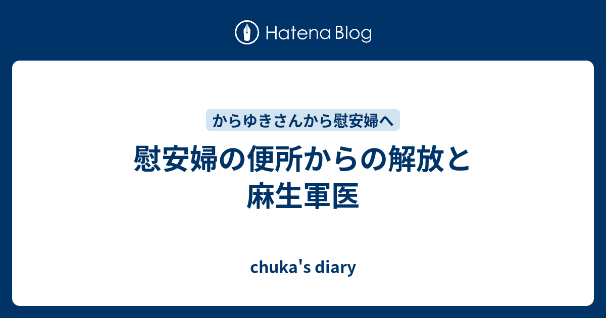 慰安婦の便所からの解放と麻生軍医 Chuka S Diary