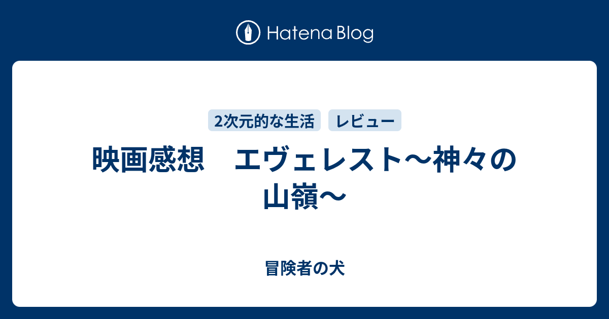 映画感想 エヴェレスト 神々の山嶺 冒険者の犬