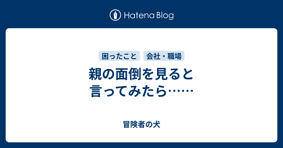 親の面倒を見ると言ってみたら 冒険者の犬