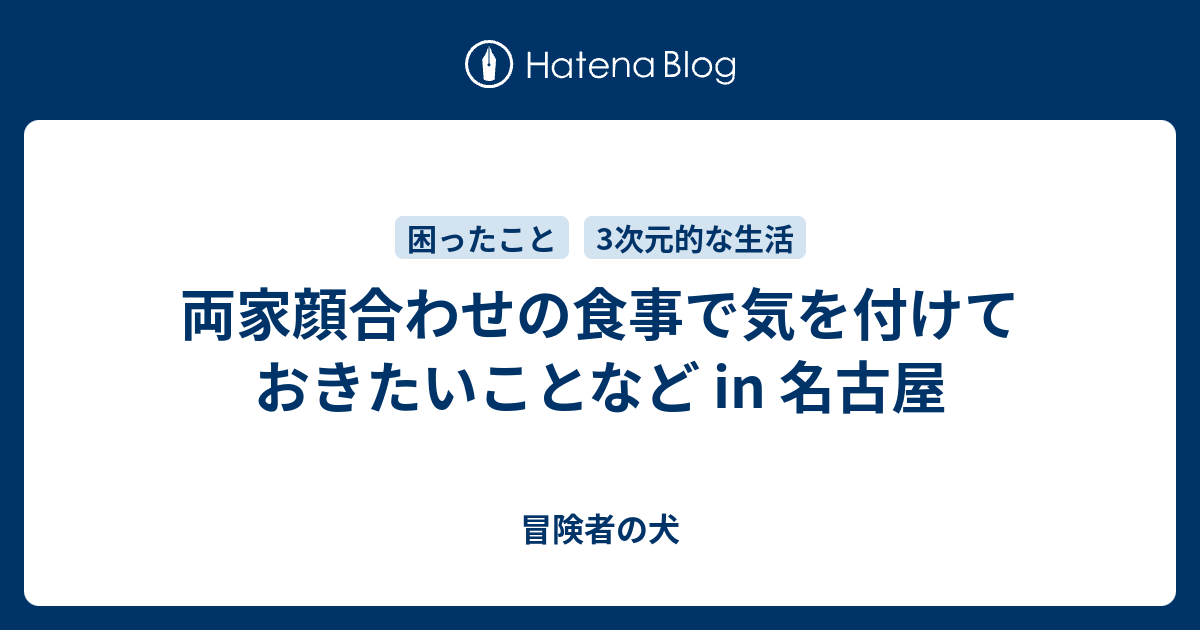 両家顔合わせの食事で気を付けておきたいことなど In 名古屋 冒険者の犬