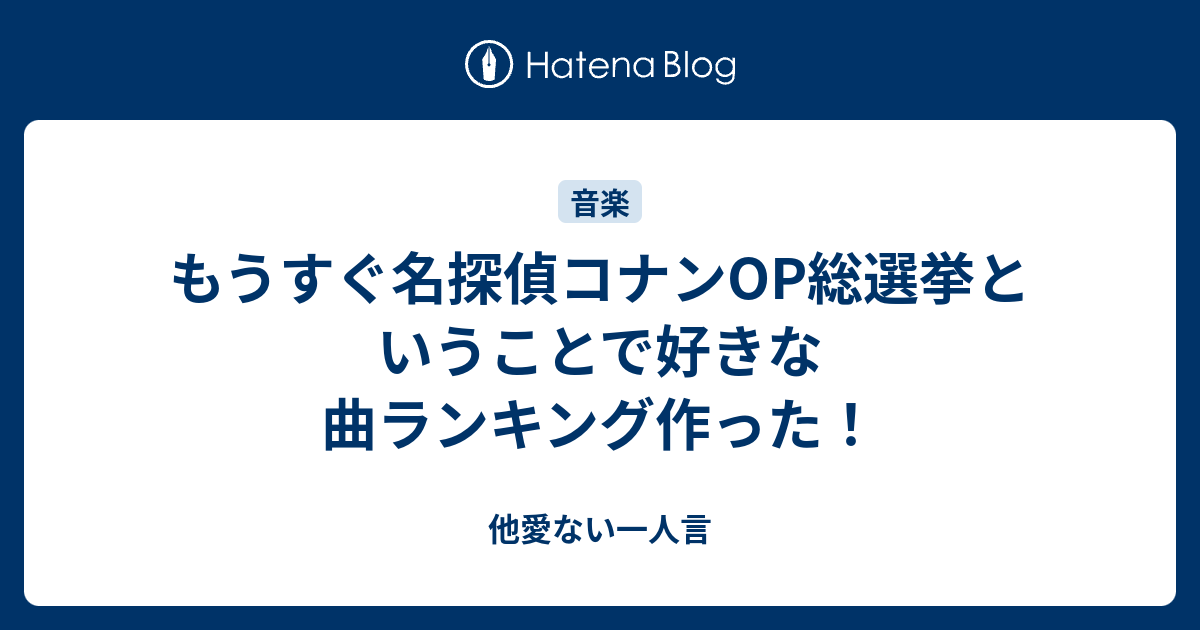 もうすぐ名探偵コナンop総選挙ということで好きな曲ランキング作った 他愛ない一人言