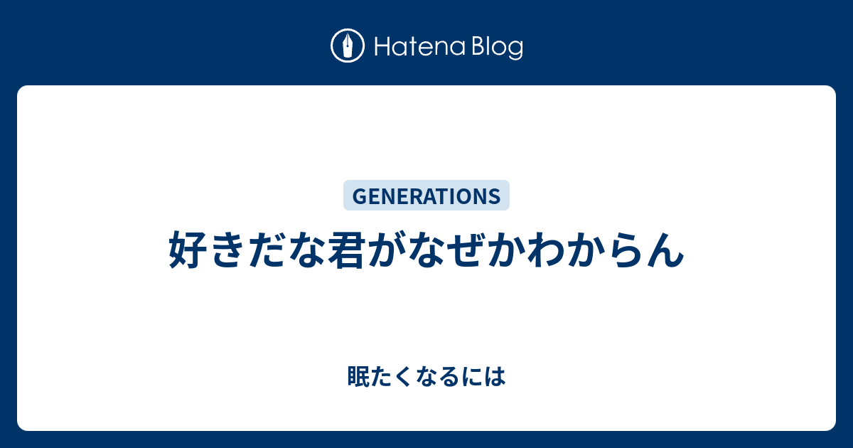 好きだな君がなぜかわからん 眠たくなるには