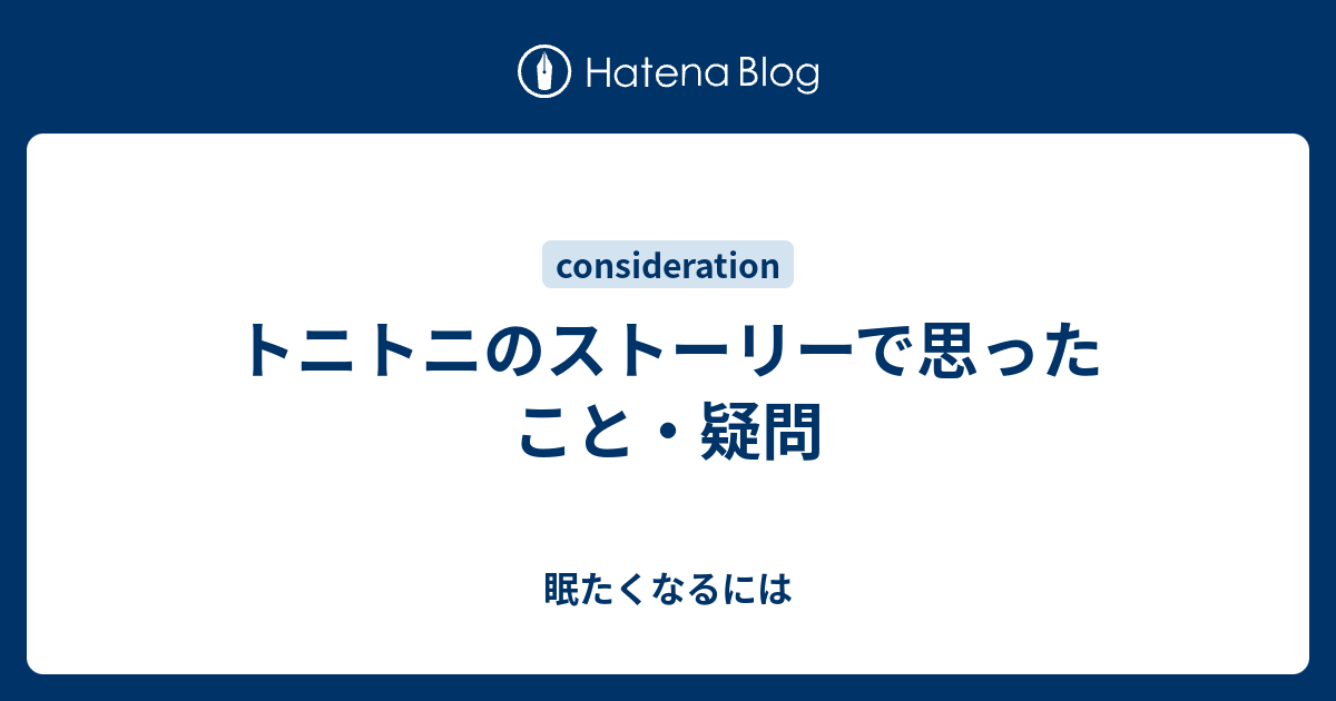 トニトニのストーリーで思ったこと 疑問 眠たくなるには