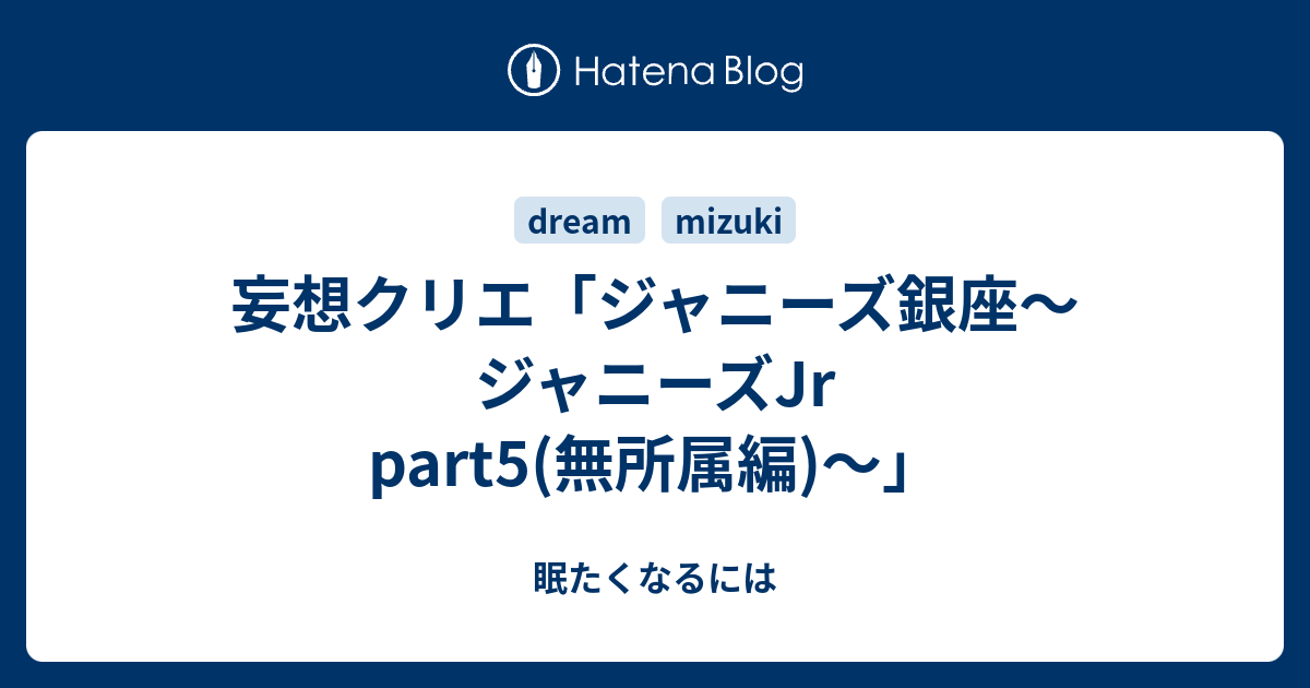 妄想クリエ ジャニーズ銀座 ジャニーズjr Part5 無所属編 眠たくなるには