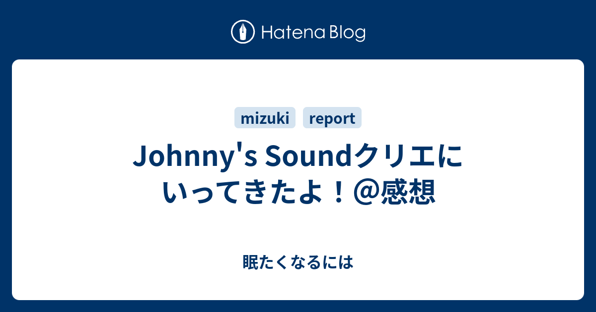 Johnny S Soundクリエにいってきたよ 感想 眠たくなるには