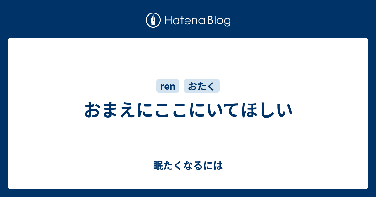 B おまえにここにいてほしい 眠たくなるには