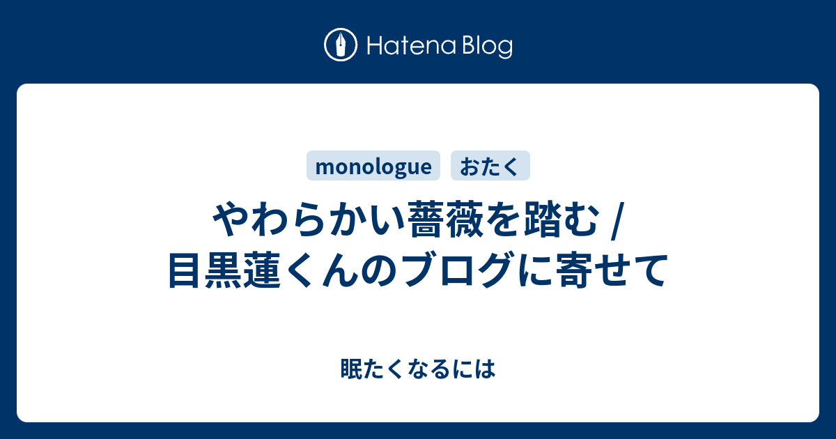 やわらかい薔薇を踏む 目黒蓮くんのブログに寄せて 眠たくなるには