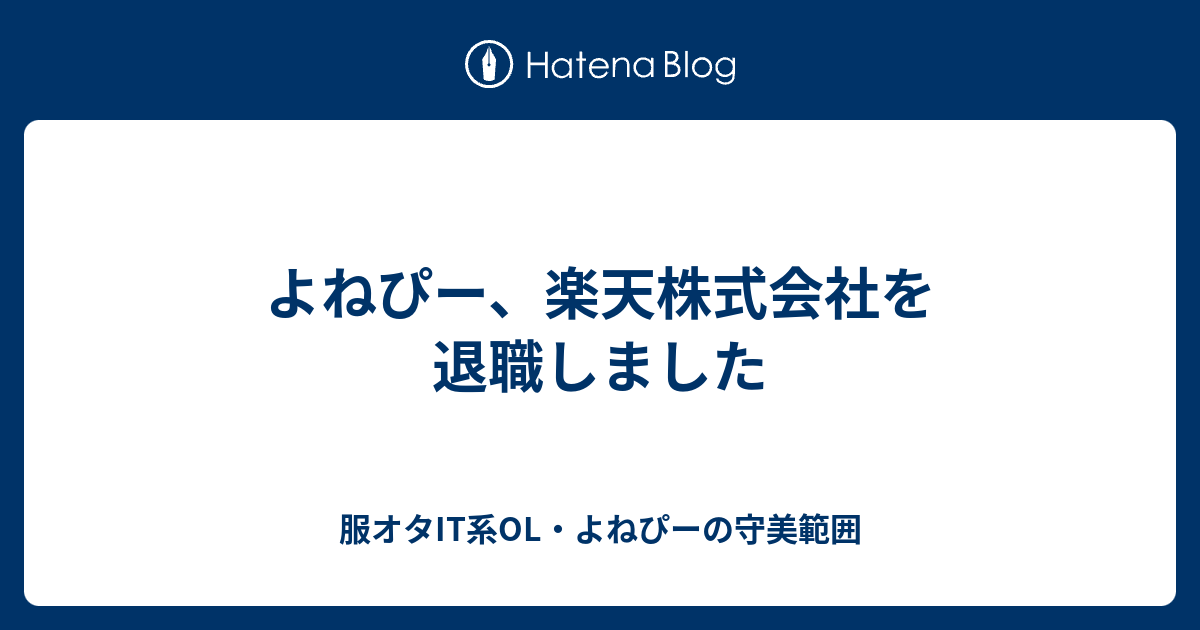 よねぴー 楽天株式会社を退職しました 服オタit系ol よねぴーの守美範囲