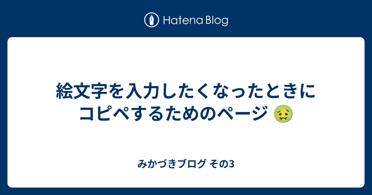 絵文字を入力したくなったときにコピペするためのページ みかづきブログ その3