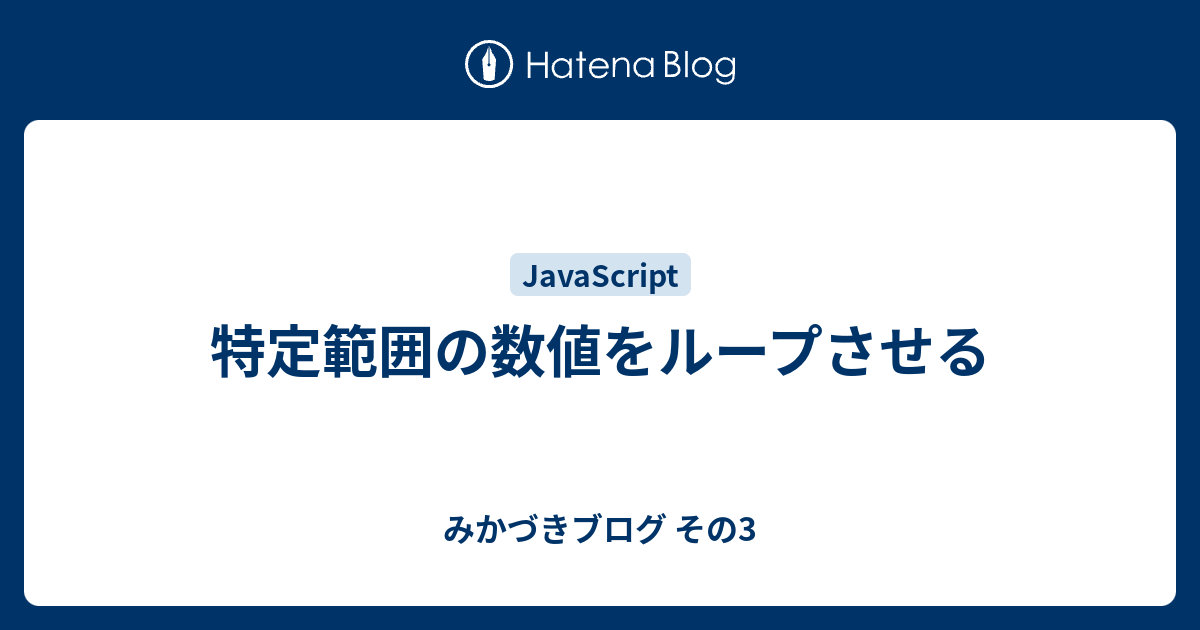 特定範囲の数値をループさせる みかづきブログ その3