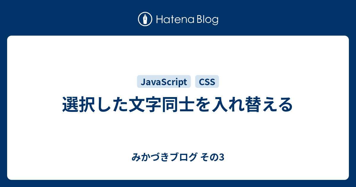 選択した文字同士を入れ替える みかづきブログ その3