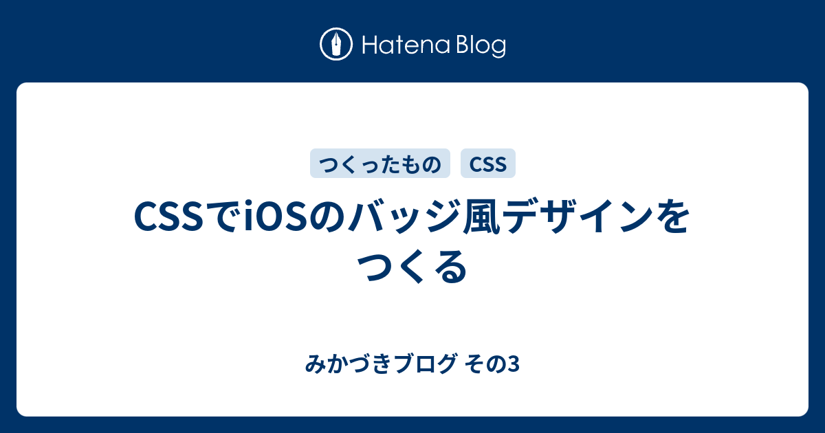 CSSでiOSのバッジ風デザインをつくる - みかづきブログ その3