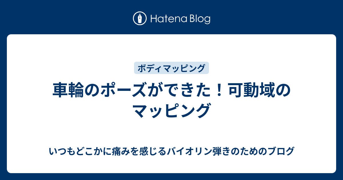 車輪のポーズができた 可動域のマッピング いつもどこかに痛みを感じるバイオリン弾きのためのブログ