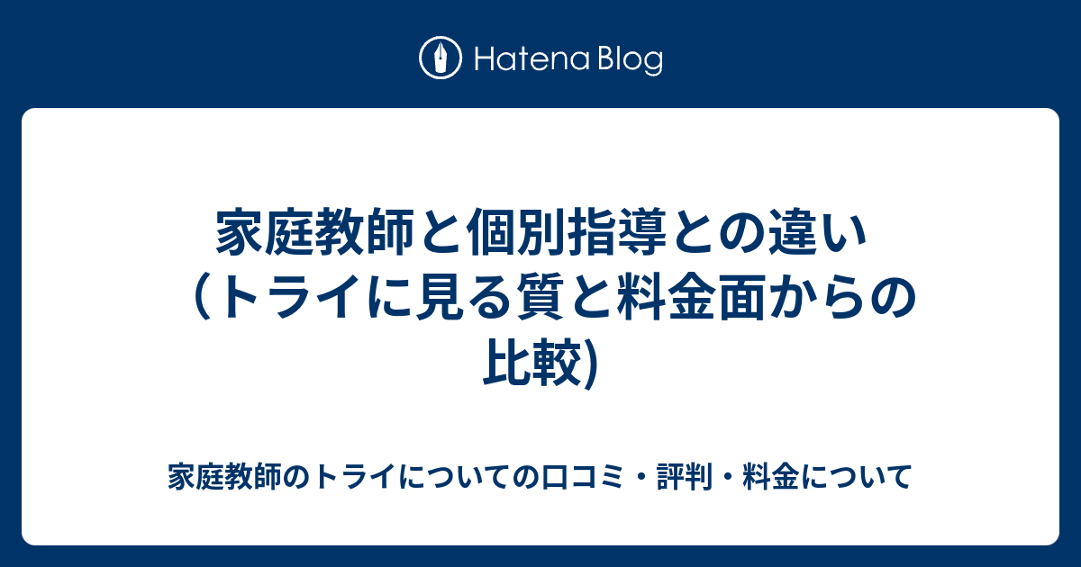 家庭教師と個別指導との違い トライに見る質と料金面からの比較 家庭教師のトライについての口コミ 評判 料金について