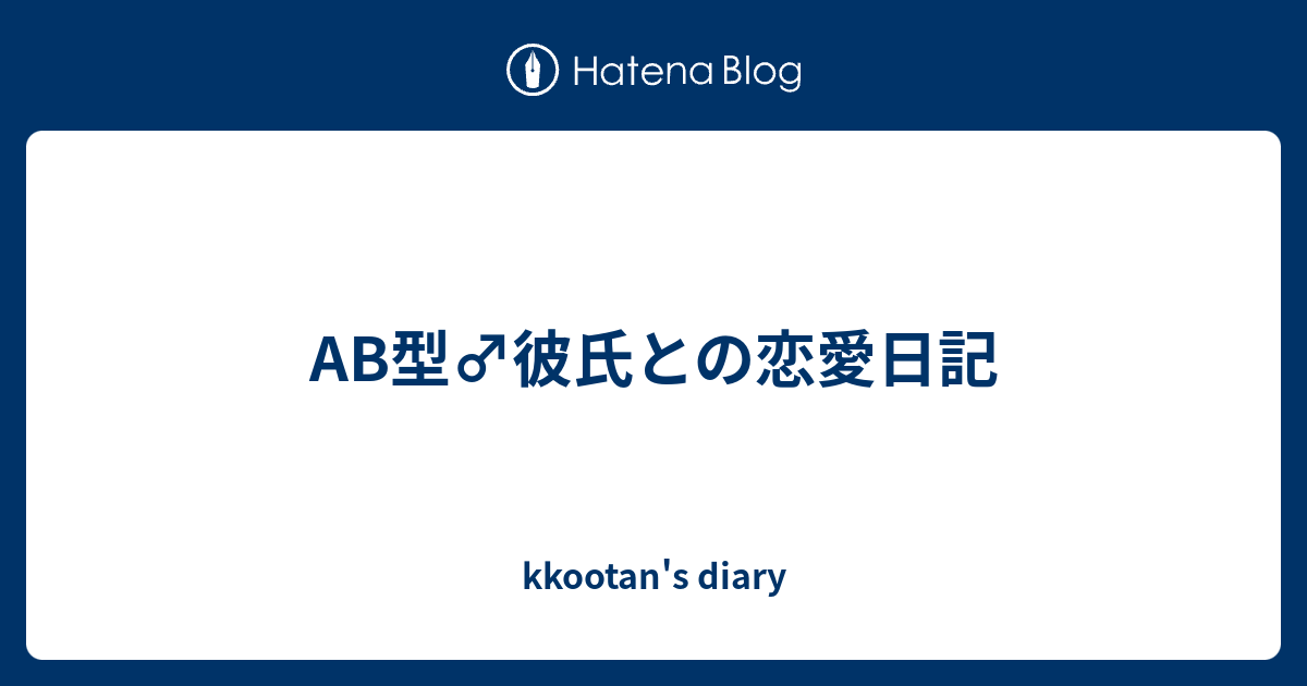 Ab型 彼氏との恋愛日記 Kkootan S Diary