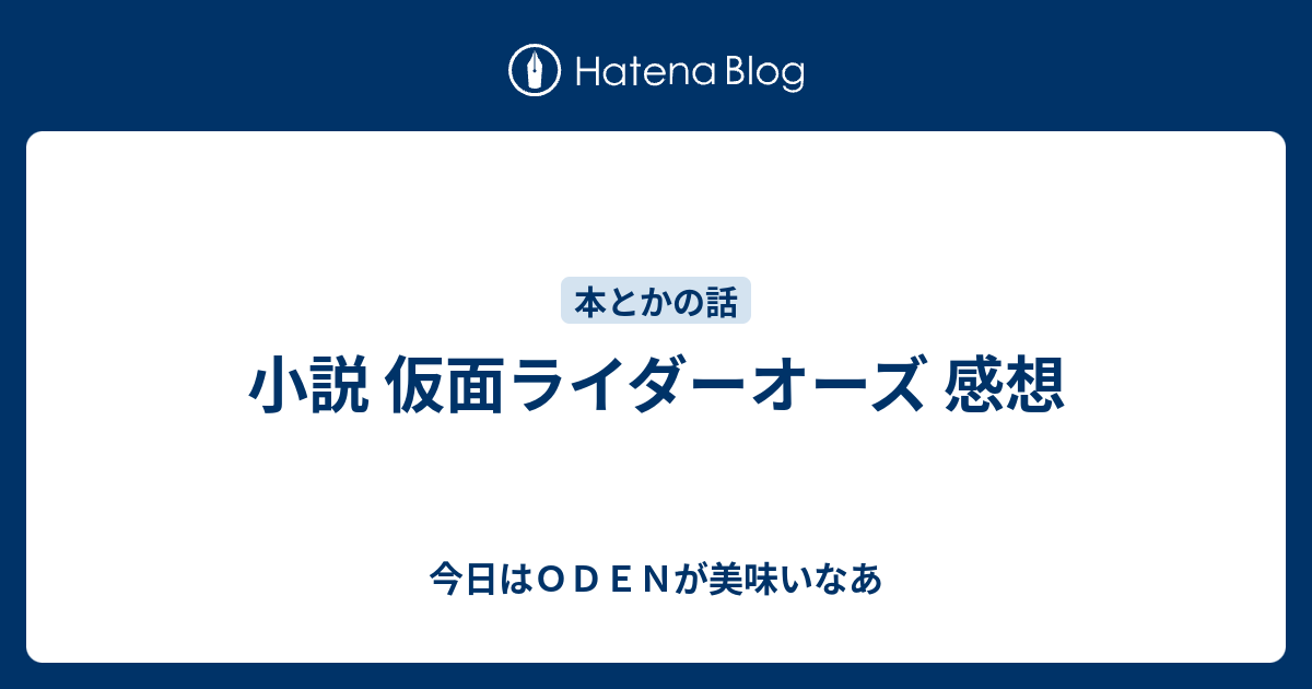 小説 仮面ライダーオーズ 感想 今日はｏｄｅｎが美味いなあ