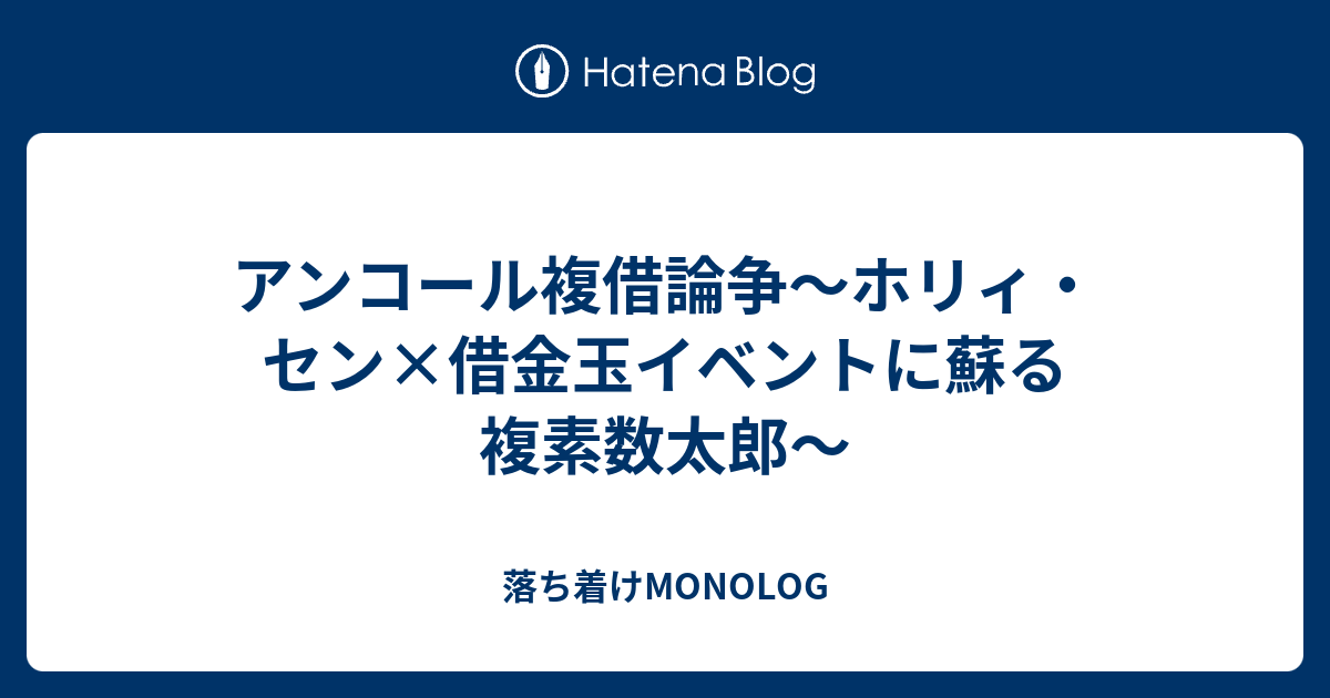 アンコール複借論争 ホリィ セン 借金玉イベントに蘇る複素数太郎 落ち着けmonolog