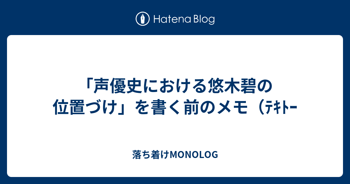 声優史における悠木碧の位置づけ を書く前のメモ ﾃｷﾄｰ 落ち着けmonolog