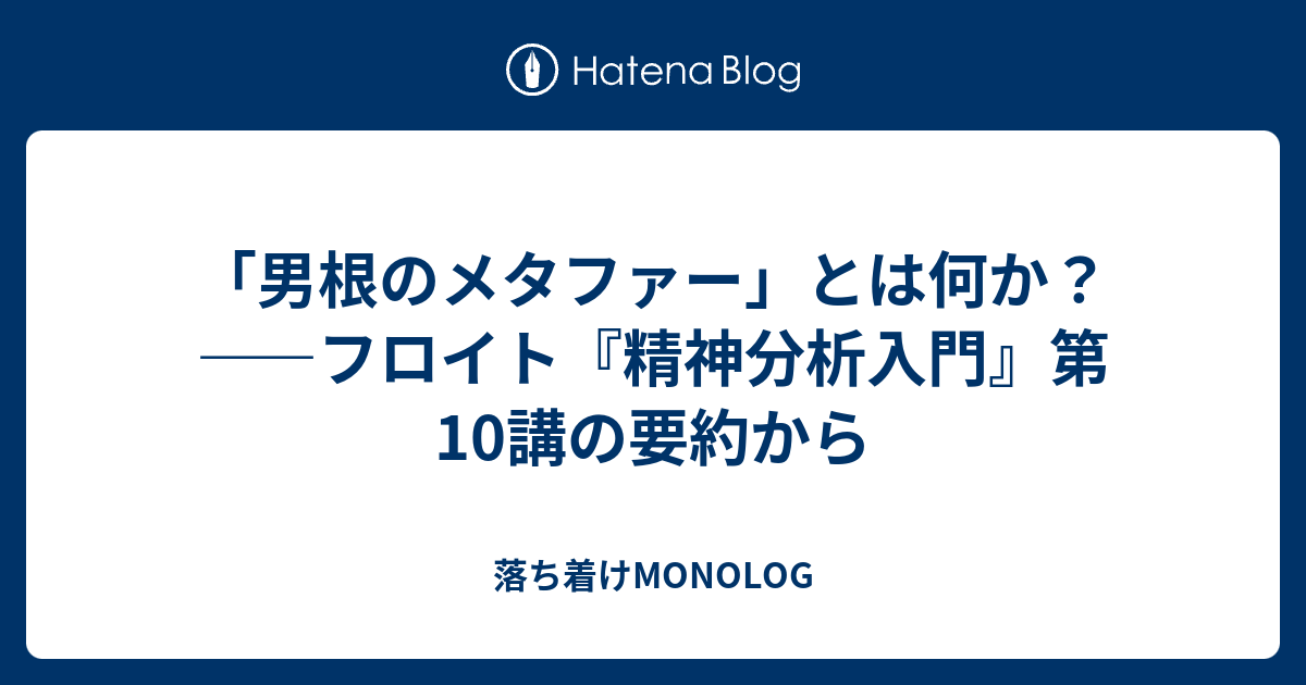 男根のメタファー とは何か フロイト 精神分析入門 第10講の要約から 落ち着けmonolog