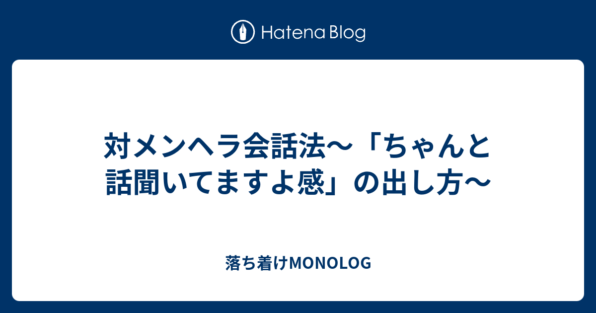 対メンヘラ会話法 ちゃんと話聞いてますよ感 の出し方 落ち着けmonolog