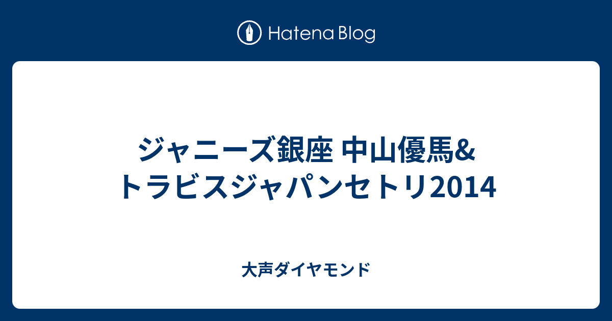 ジャニーズ銀座 中山優馬 トラビスジャパンセトリ14 大声ダイヤモンド