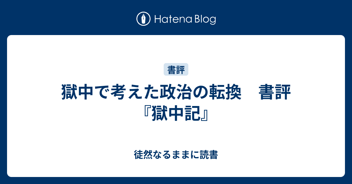 獄中で考えた政治の転換 書評 獄中記 徒然なるままに読書