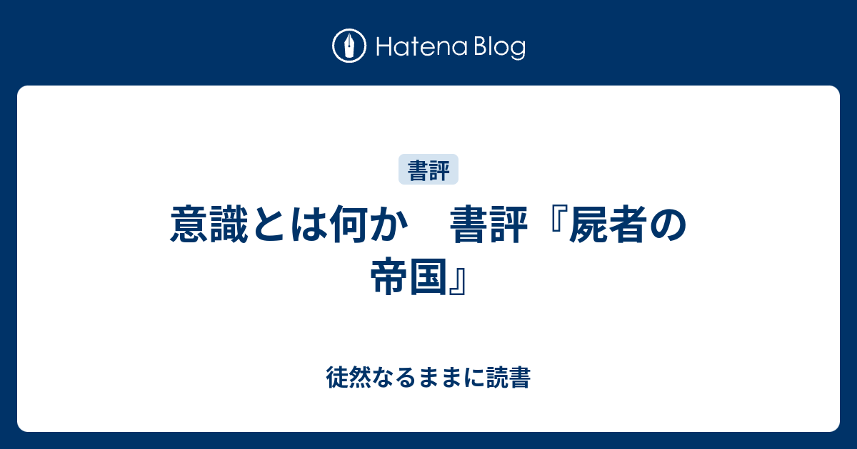 意識とは何か 書評 屍者の帝国 徒然なるままに読書