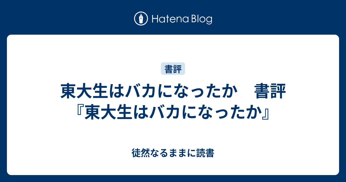 東大生はバカになったか 書評 東大生はバカになったか 徒然なるままに読書
