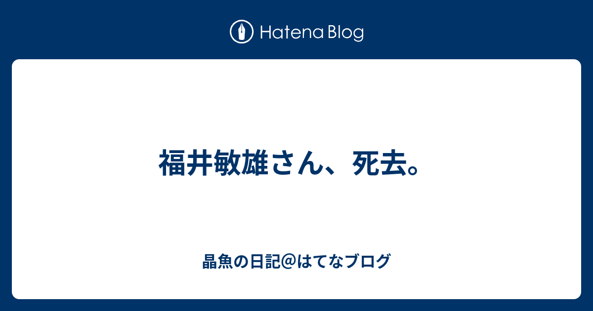 福井敏雄さん 死去 晶魚の日記 はてなブログ