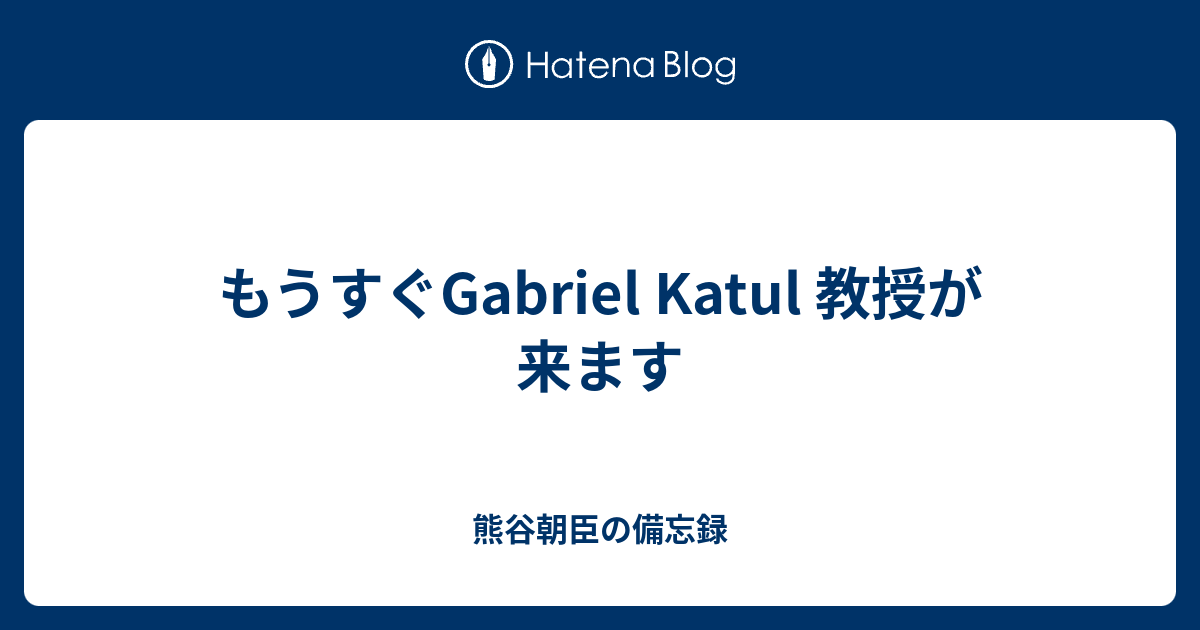 もうすぐGabriel Katul 教授が来ます - 熊谷朝臣の備忘録