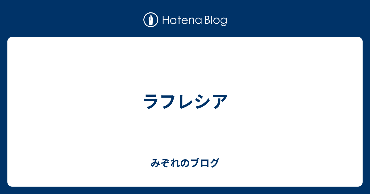 ラフレシア みぞれのブログ