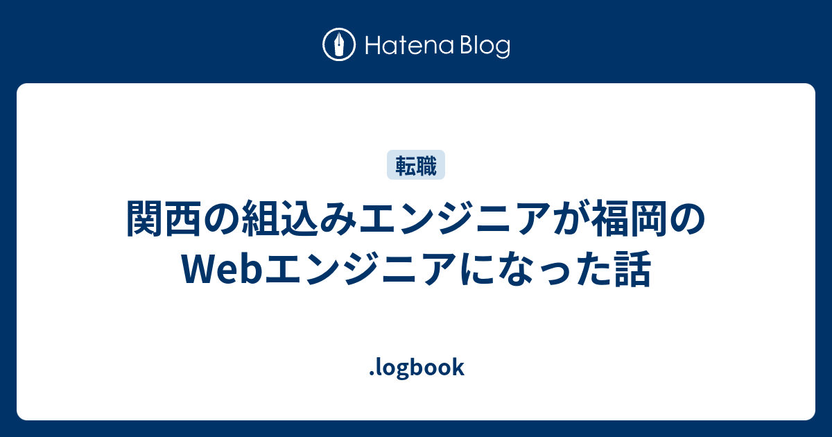 関西の組込みエンジニアが福岡のWebエンジニアになった話