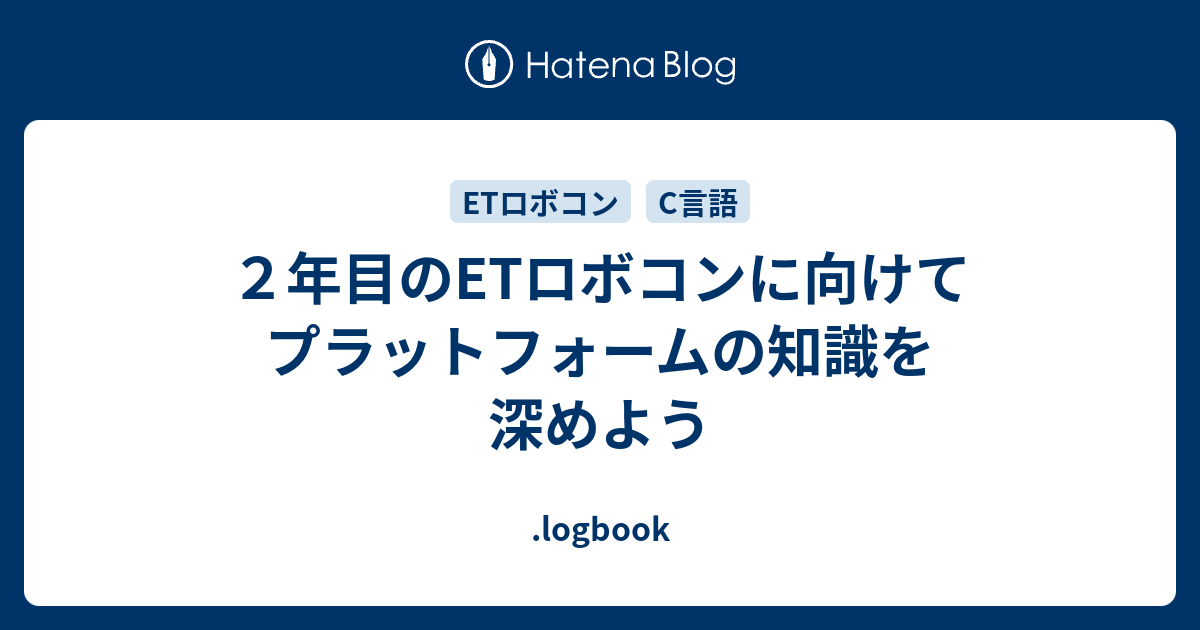 ２年目のETロボコンに向けてプラットフォームの知識を深めよう