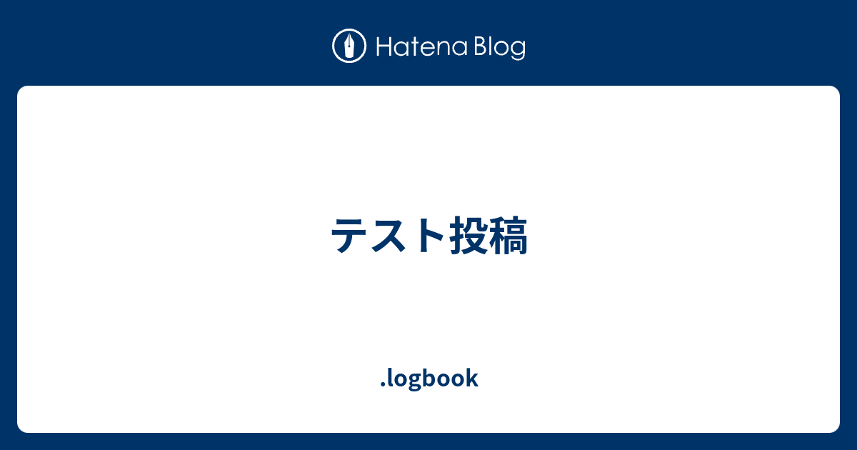 テスト投稿