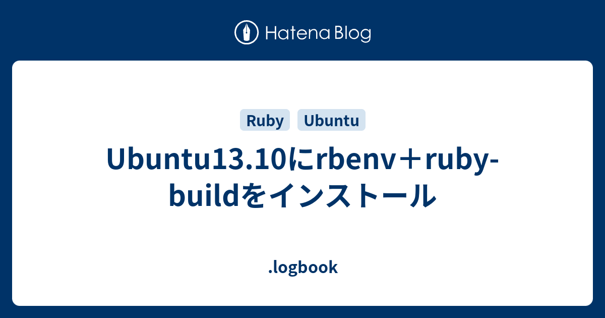 Ubuntu13.10にrbenv＋ruby-buildをインストール