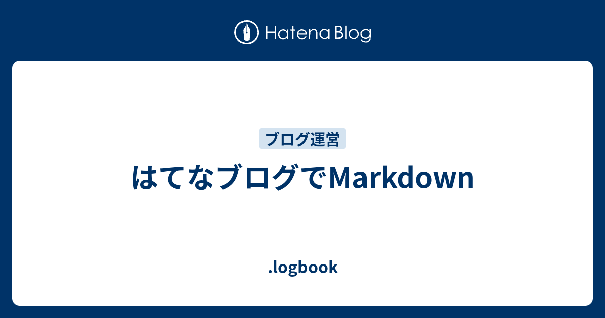 はてなブログでMarkdown