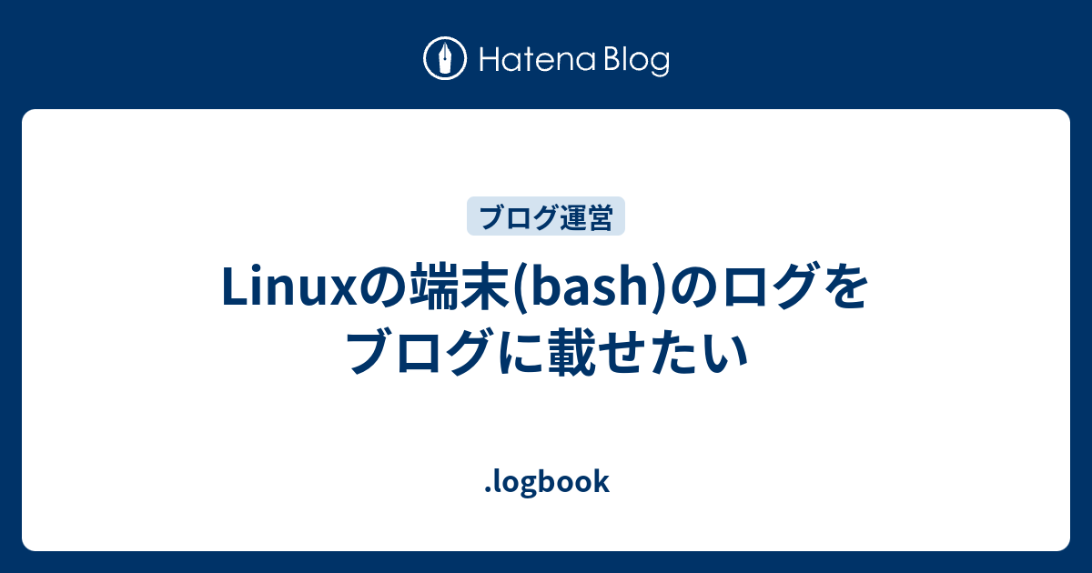 Linuxの端末(bash)のログをブログに載せたい