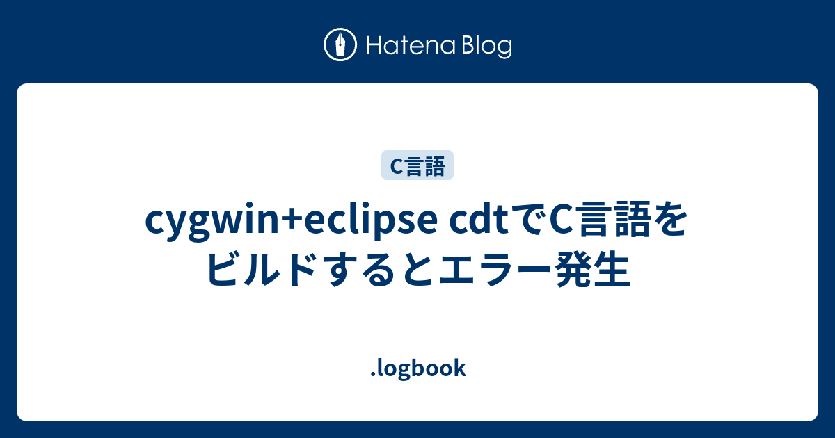 cygwin+eclipse cdtでC言語をビルドするとエラー発生