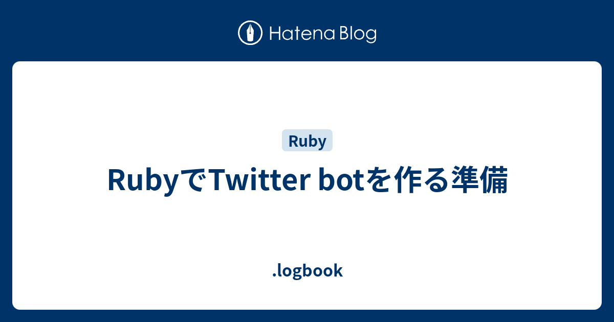 RubyでTwitter botを作る準備