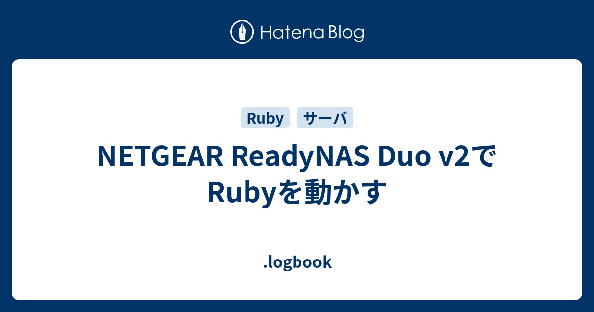 NETGEAR ReadyNAS Duo v2でRubyを動かす