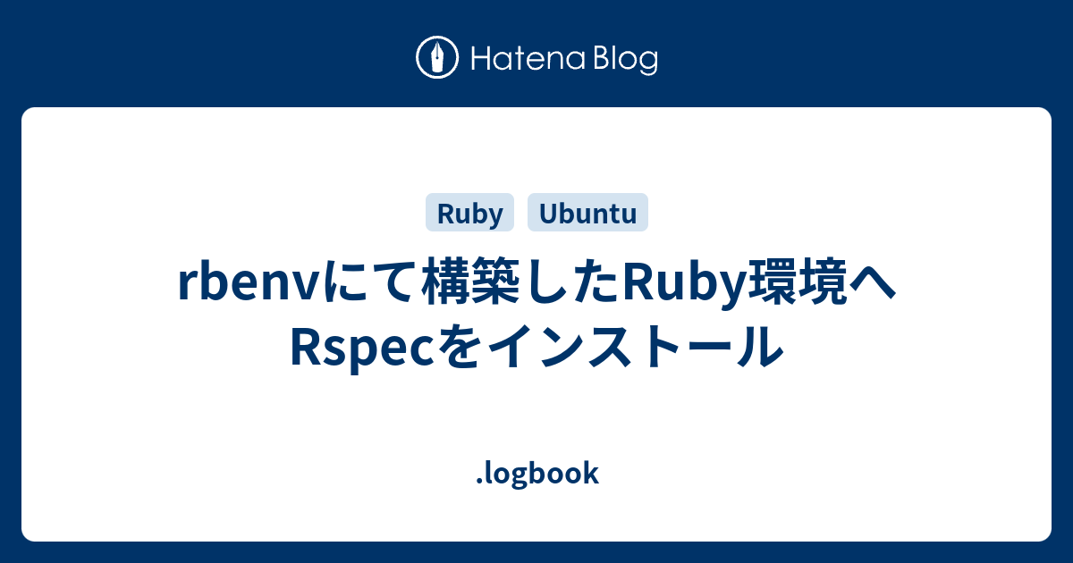 rbenvにて構築したRuby環境へRspecをインストール