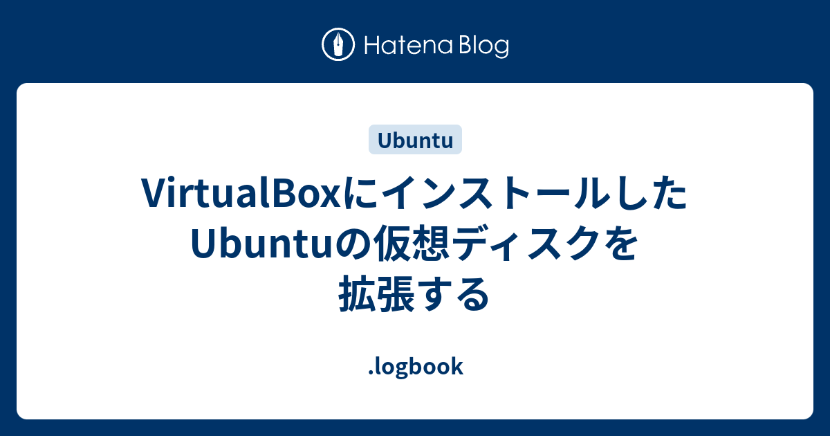 VirtualBoxにインストールしたUbuntuの仮想ディスクを拡張する