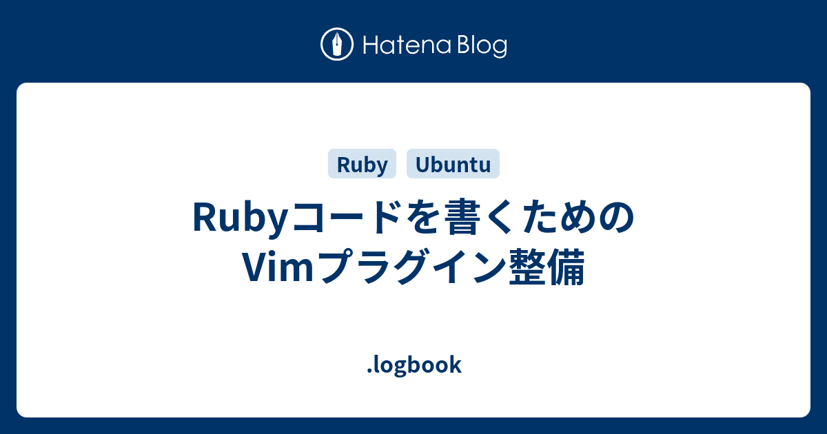 Rubyコードを書くためのVimプラグイン整備
