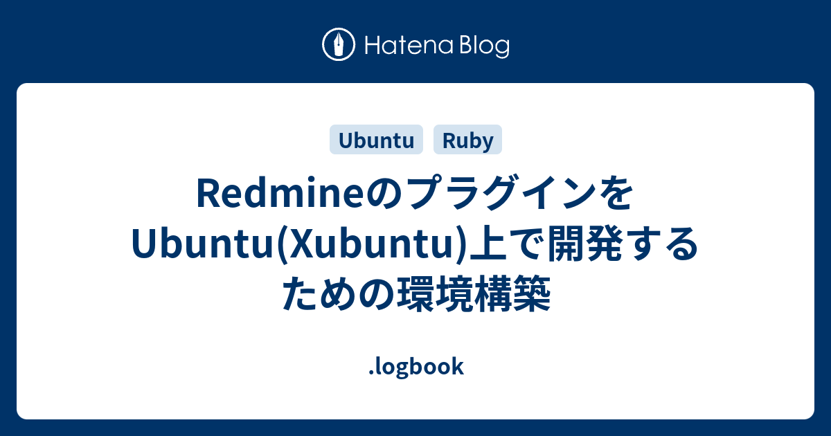 Redmineのプラグインをubuntu Xubuntu 上で開発するための環境構築 Logbook