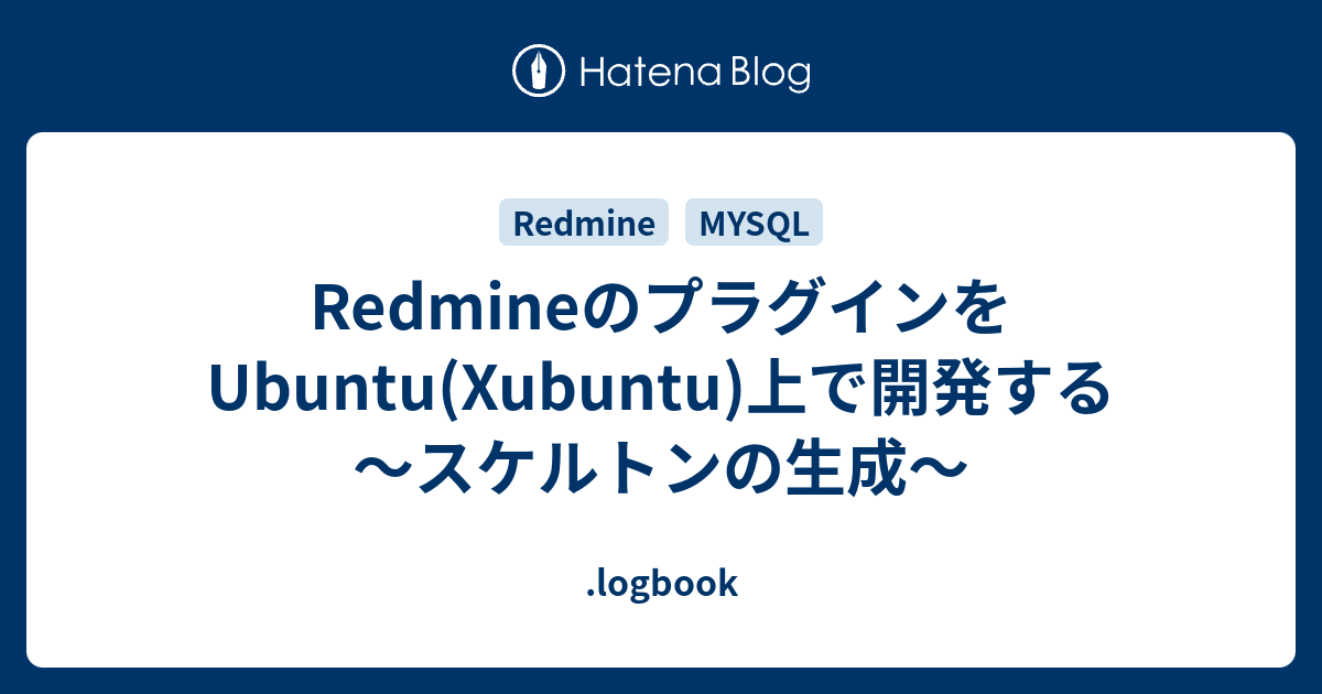 RedmineのプラグインをUbuntu(Xubuntu)上で開発する～スケルトンの生成～