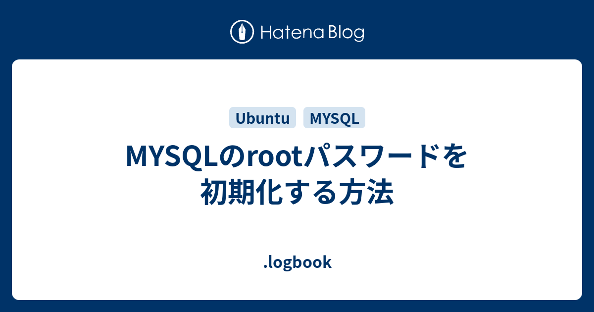 MYSQLのrootパスワードを初期化する方法