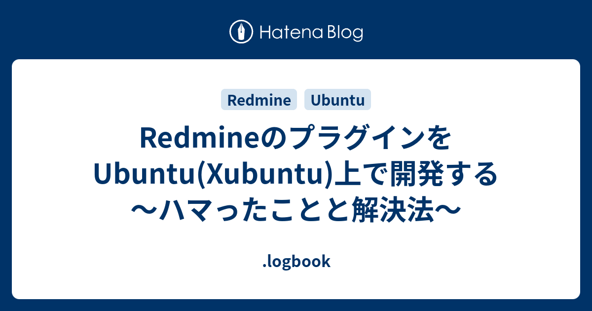 Redmineのプラグインをubuntu Xubuntu 上で開発する ハマったことと解決法 Logbook