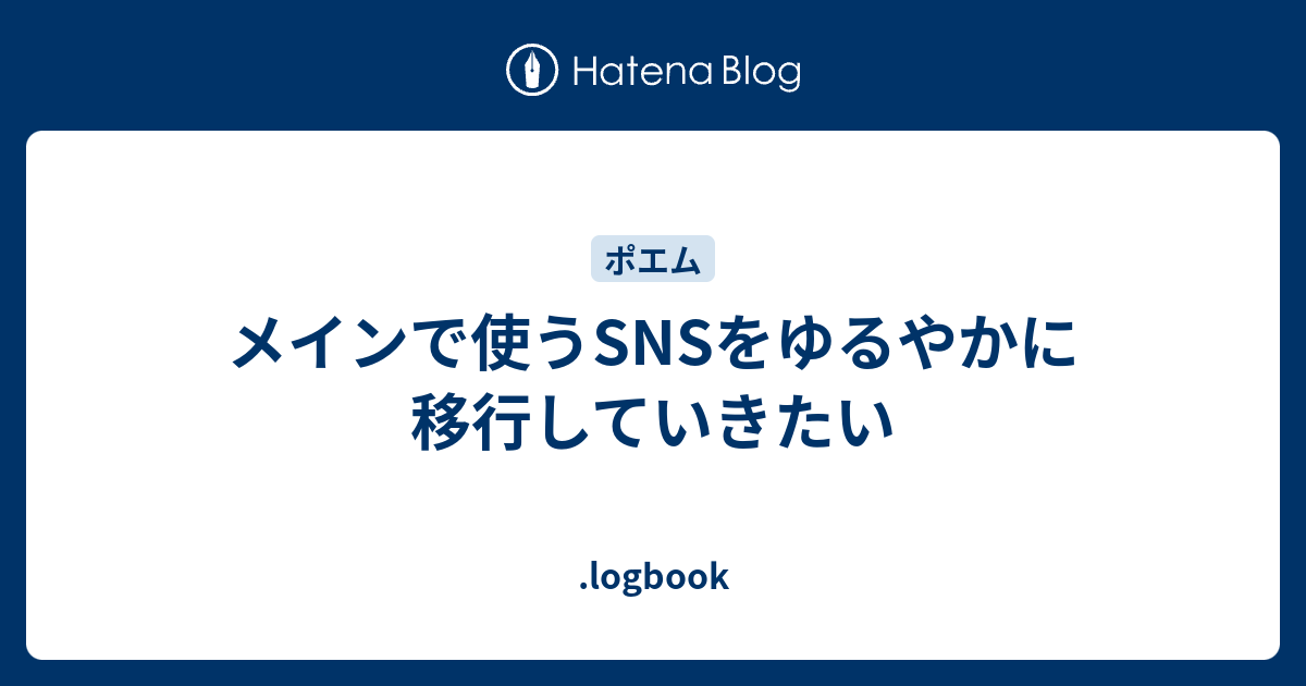 メインで使うSNSをゆるやかに移行していきたい