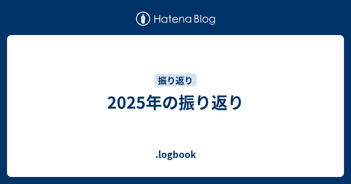 2025年の振り返り